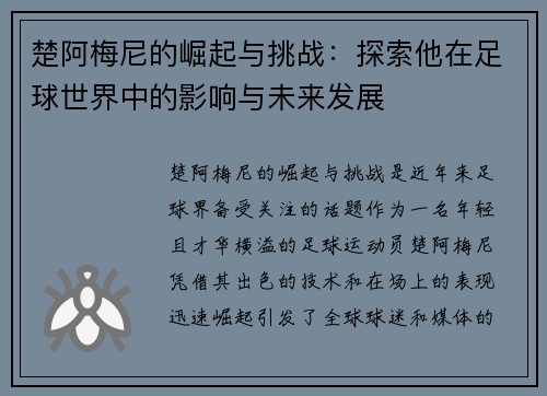 楚阿梅尼的崛起与挑战：探索他在足球世界中的影响与未来发展