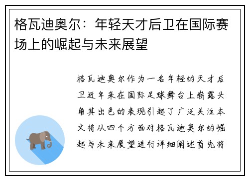 格瓦迪奥尔：年轻天才后卫在国际赛场上的崛起与未来展望