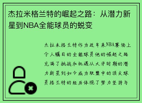 杰拉米格兰特的崛起之路：从潜力新星到NBA全能球员的蜕变