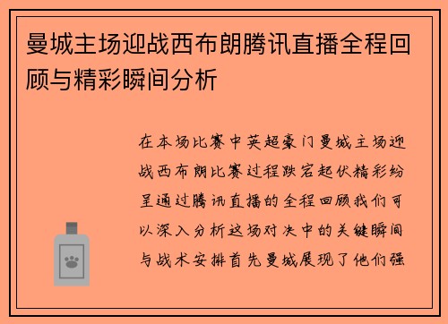 曼城主场迎战西布朗腾讯直播全程回顾与精彩瞬间分析
