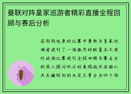 曼联对阵皇家巡游者精彩直播全程回顾与赛后分析