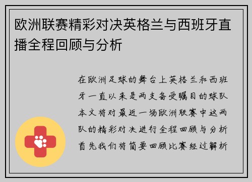 欧洲联赛精彩对决英格兰与西班牙直播全程回顾与分析
