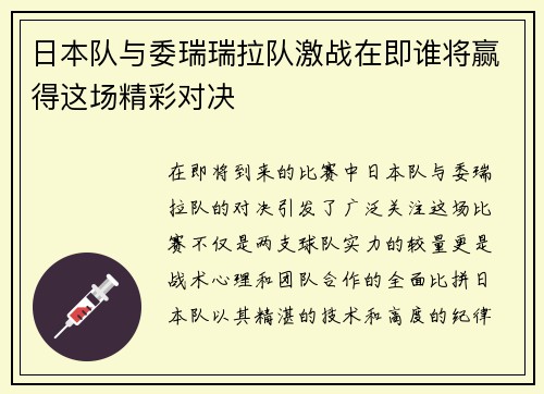 日本队与委瑞瑞拉队激战在即谁将赢得这场精彩对决