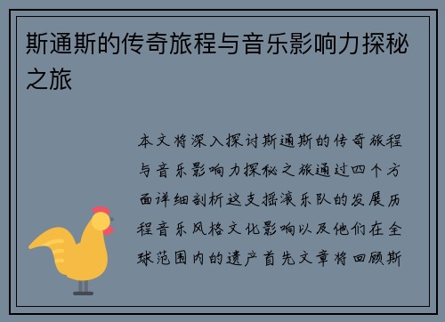 斯通斯的传奇旅程与音乐影响力探秘之旅