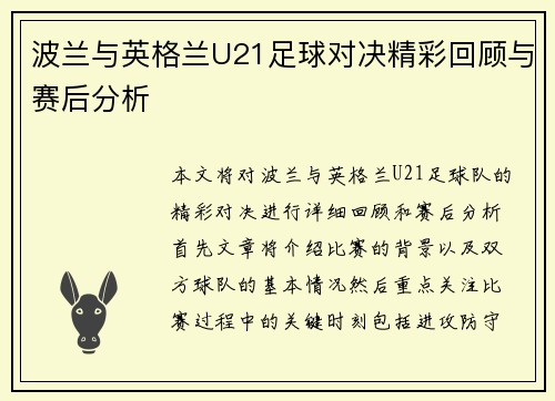 波兰与英格兰U21足球对决精彩回顾与赛后分析