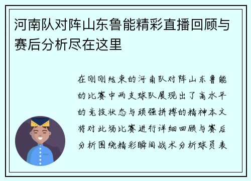 河南队对阵山东鲁能精彩直播回顾与赛后分析尽在这里