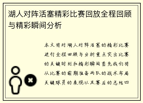 湖人对阵活塞精彩比赛回放全程回顾与精彩瞬间分析