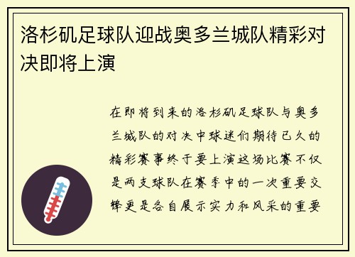 洛杉矶足球队迎战奥多兰城队精彩对决即将上演