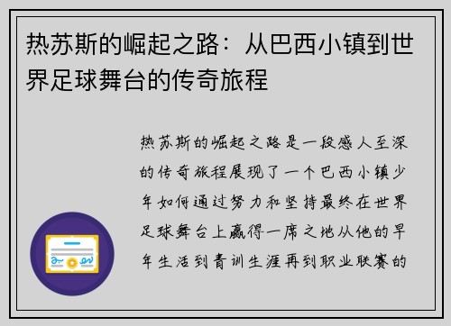 热苏斯的崛起之路：从巴西小镇到世界足球舞台的传奇旅程