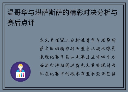 温哥华与堪萨斯萨的精彩对决分析与赛后点评
