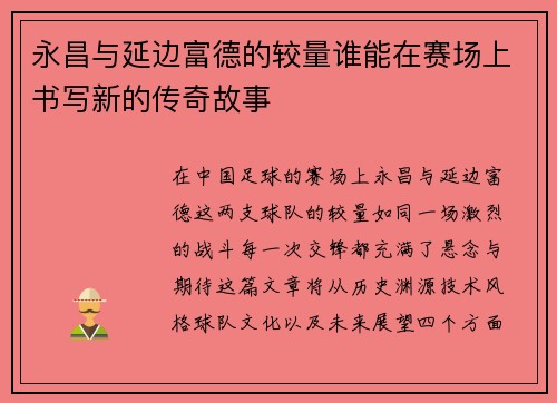 永昌与延边富德的较量谁能在赛场上书写新的传奇故事