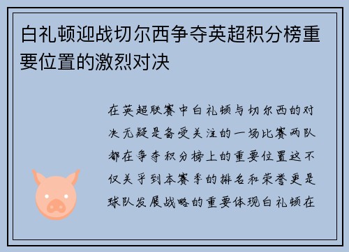 白礼顿迎战切尔西争夺英超积分榜重要位置的激烈对决