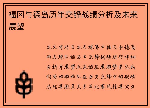 福冈与德岛历年交锋战绩分析及未来展望