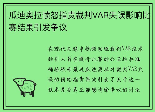 瓜迪奥拉愤怒指责裁判VAR失误影响比赛结果引发争议
