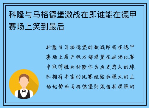 科隆与马格德堡激战在即谁能在德甲赛场上笑到最后
