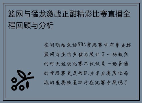篮网与猛龙激战正酣精彩比赛直播全程回顾与分析