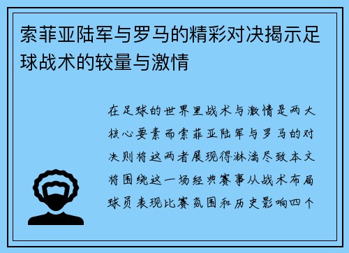 索菲亚陆军与罗马的精彩对决揭示足球战术的较量与激情