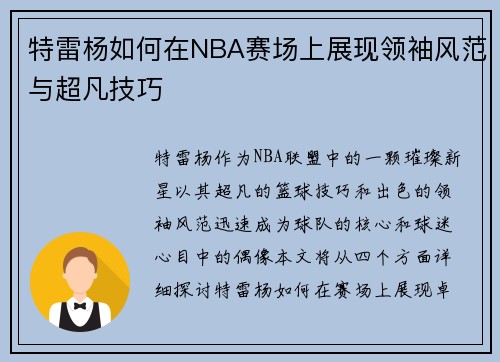 特雷杨如何在NBA赛场上展现领袖风范与超凡技巧