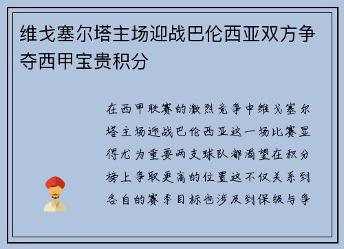 维戈塞尔塔主场迎战巴伦西亚双方争夺西甲宝贵积分