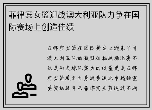 菲律宾女篮迎战澳大利亚队力争在国际赛场上创造佳绩