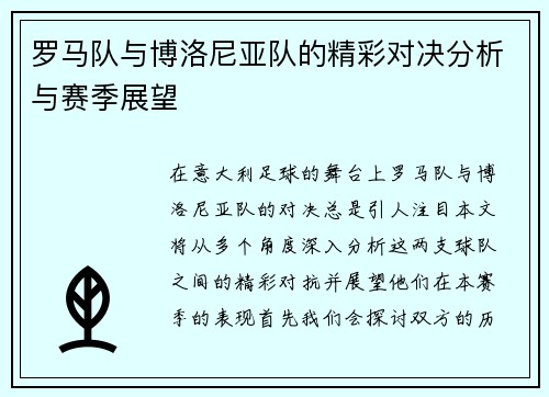 罗马队与博洛尼亚队的精彩对决分析与赛季展望