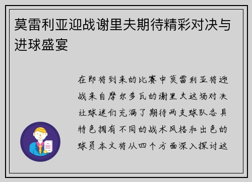 莫雷利亚迎战谢里夫期待精彩对决与进球盛宴