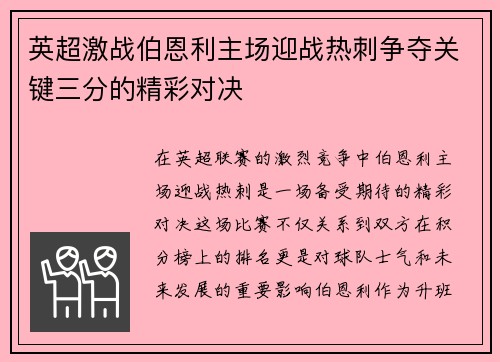 英超激战伯恩利主场迎战热刺争夺关键三分的精彩对决