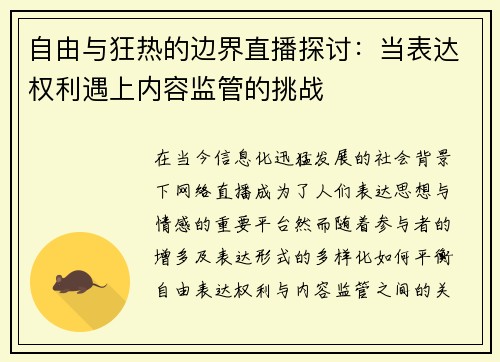 自由与狂热的边界直播探讨：当表达权利遇上内容监管的挑战