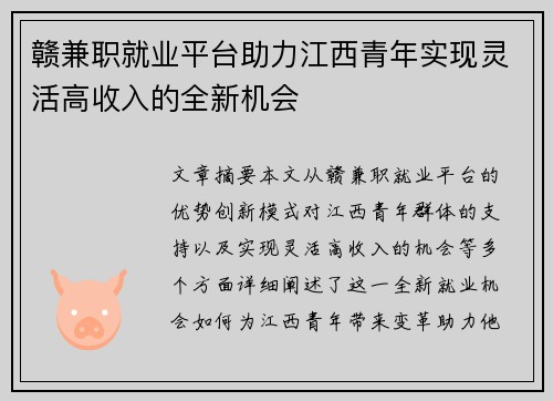 赣兼职就业平台助力江西青年实现灵活高收入的全新机会