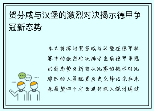 贺芬咸与汉堡的激烈对决揭示德甲争冠新态势