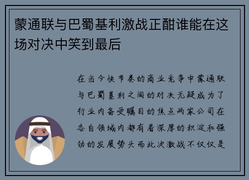 蒙通联与巴蜀基利激战正酣谁能在这场对决中笑到最后