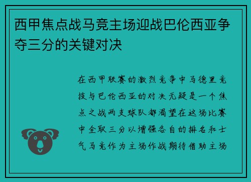 西甲焦点战马竞主场迎战巴伦西亚争夺三分的关键对决