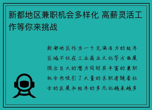 新都地区兼职机会多样化 高薪灵活工作等你来挑战