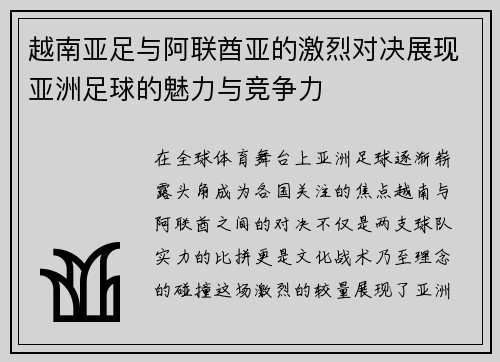 越南亚足与阿联酋亚的激烈对决展现亚洲足球的魅力与竞争力
