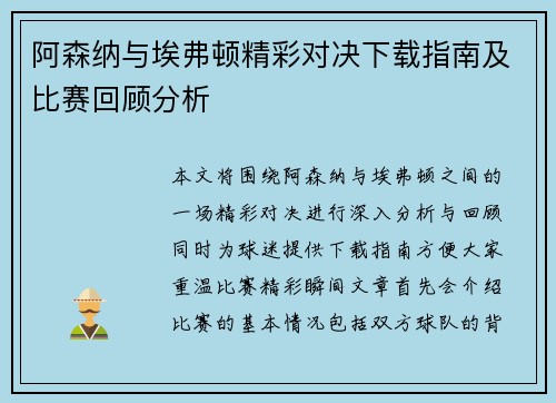 阿森纳与埃弗顿精彩对决下载指南及比赛回顾分析