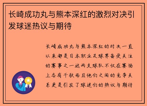 长崎成功丸与熊本深红的激烈对决引发球迷热议与期待
