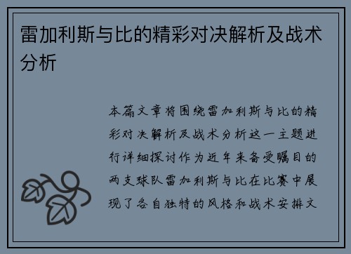 雷加利斯与比的精彩对决解析及战术分析