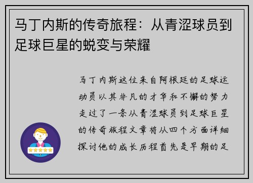 马丁内斯的传奇旅程：从青涩球员到足球巨星的蜕变与荣耀