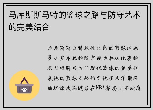 马库斯斯马特的篮球之路与防守艺术的完美结合