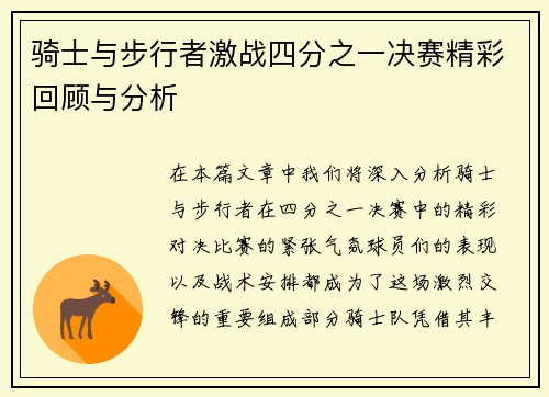骑士与步行者激战四分之一决赛精彩回顾与分析