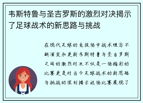 韦斯特鲁与圣吉罗斯的激烈对决揭示了足球战术的新思路与挑战