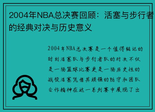 2004年NBA总决赛回顾：活塞与步行者的经典对决与历史意义