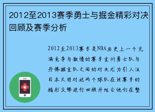 2012至2013赛季勇士与掘金精彩对决回顾及赛季分析