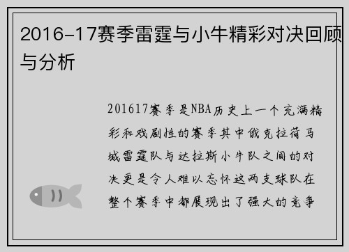 2016-17赛季雷霆与小牛精彩对决回顾与分析