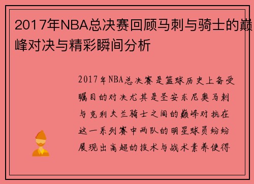 2017年NBA总决赛回顾马刺与骑士的巅峰对决与精彩瞬间分析