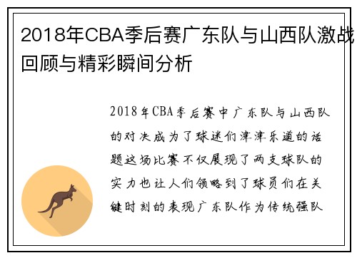 2018年CBA季后赛广东队与山西队激战回顾与精彩瞬间分析