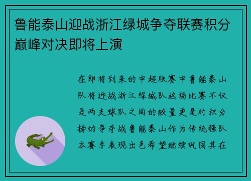 鲁能泰山迎战浙江绿城争夺联赛积分巅峰对决即将上演