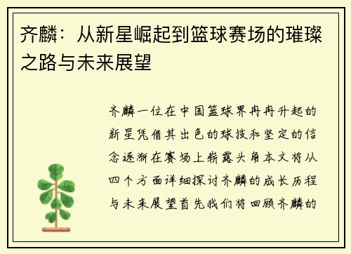 齐麟：从新星崛起到篮球赛场的璀璨之路与未来展望