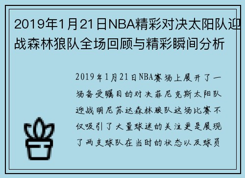 2019年1月21日NBA精彩对决太阳队迎战森林狼队全场回顾与精彩瞬间分析