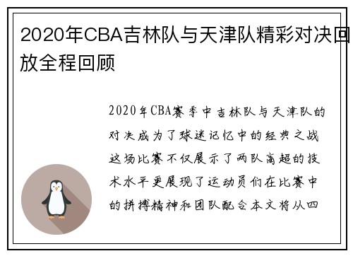 2020年CBA吉林队与天津队精彩对决回放全程回顾